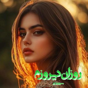 رمان روزان دیروزم