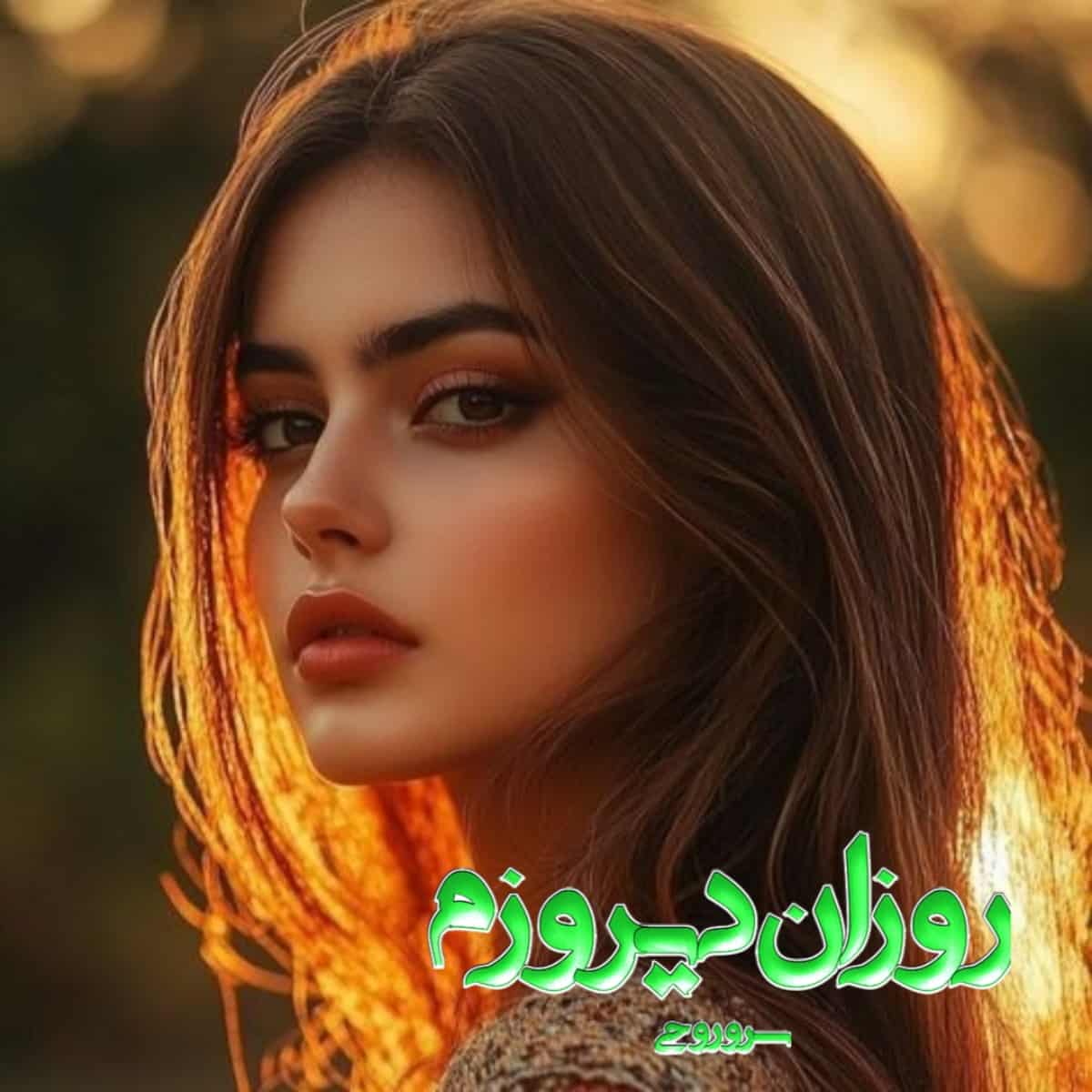 رمان روزان دیروزم