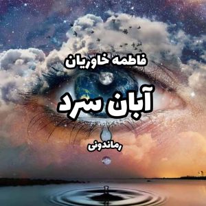 دانلود رمان آبان سرد از فاطمه خاوریان رمان رایگان