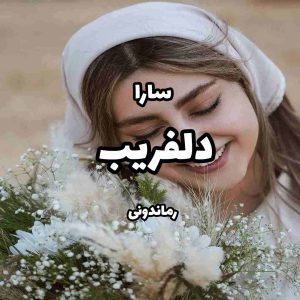 دانلود رمان دلفریب از سارا رمان رایگان