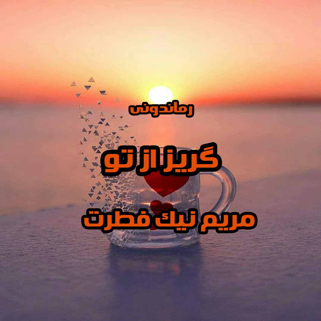 دانلود رمان گریز از تو از مریم نیک فطرت رمان رایگان