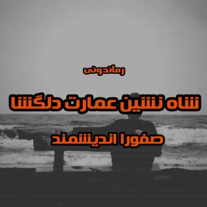 دانلود رمان شاه نشین عمارت دلگشا از صفورا اندیشمند رمان رایگان