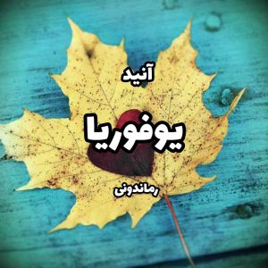 دانلود رمان یوفوریا از آنید رمان رایگان