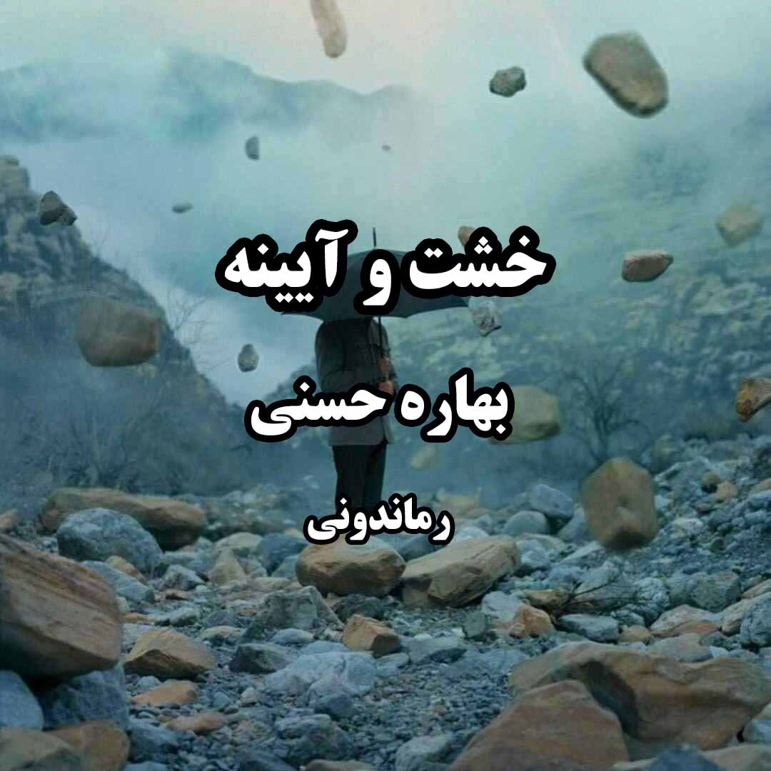 دانلود رمان خشت و آیینه از بهاره حسنی رمان رایگان