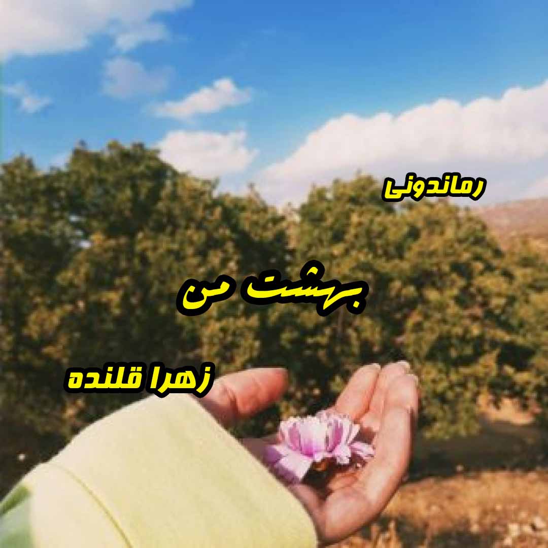دانلود رمان بهشت من از زهرا قلنده رمان رایگان