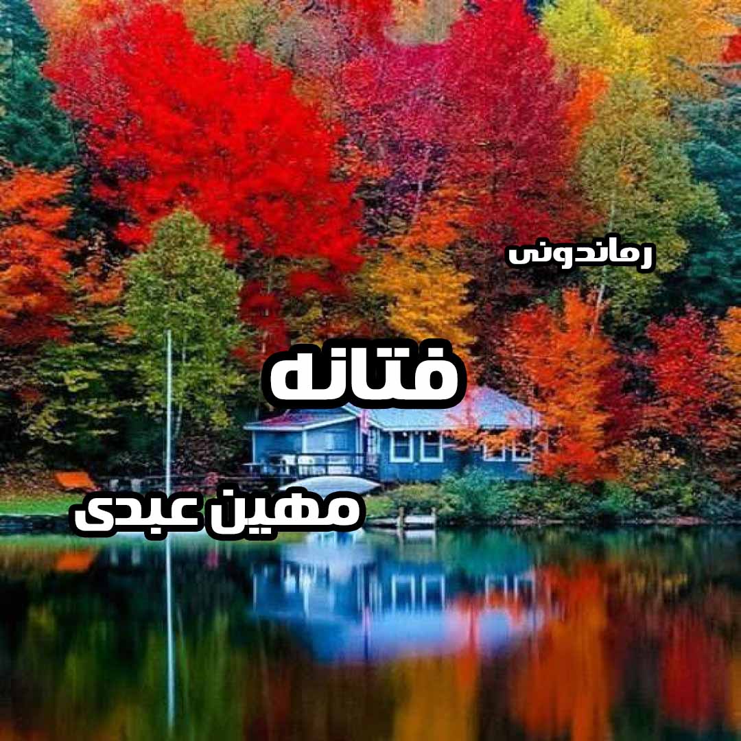 دانلود رمان فتانه از مهین عبدی رمان رایگان