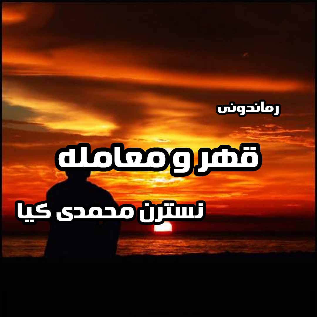 دانلود رمان قهر و معامله از نسترن محمدی کیا رمان رایگان