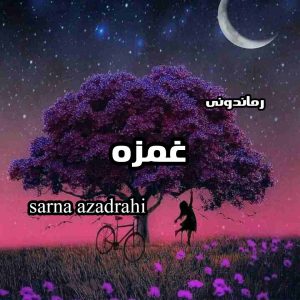 دانلود رمان غمزه از sarna azadrahi رمان رایگان