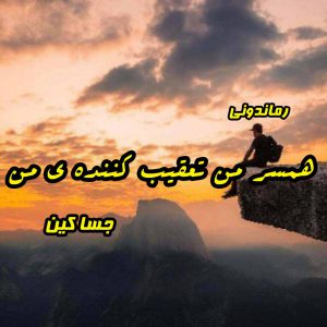 دانلود رمان همسر‌ من (تعقیب کننده‌ی من) از جسا کین رمان رایگان