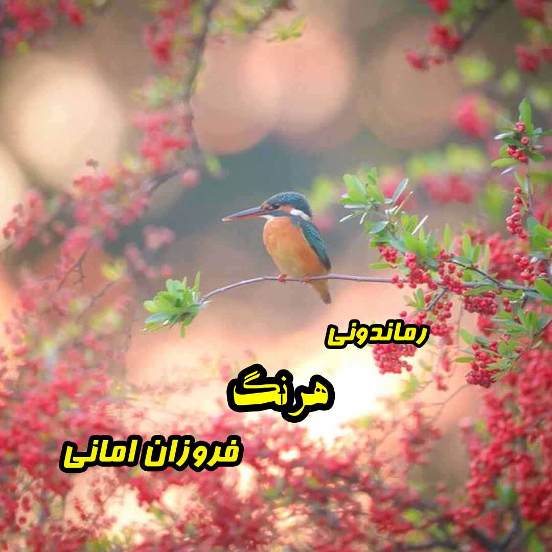 دانلود رمان هرنگ از فروزان امانی رمان رایگان