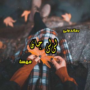 دانلود رمان لی‌لی جان از مهسا رمان رایگان