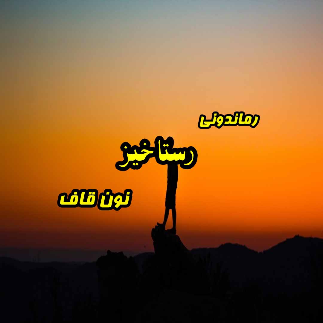 دانلود رمان رستاخیز از نون قاف رمان رایگان