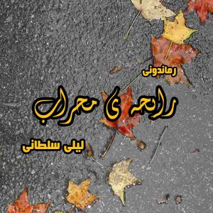 دانلود رمان رایحه ی محراب از لیلی سلطانی رمان رایگان