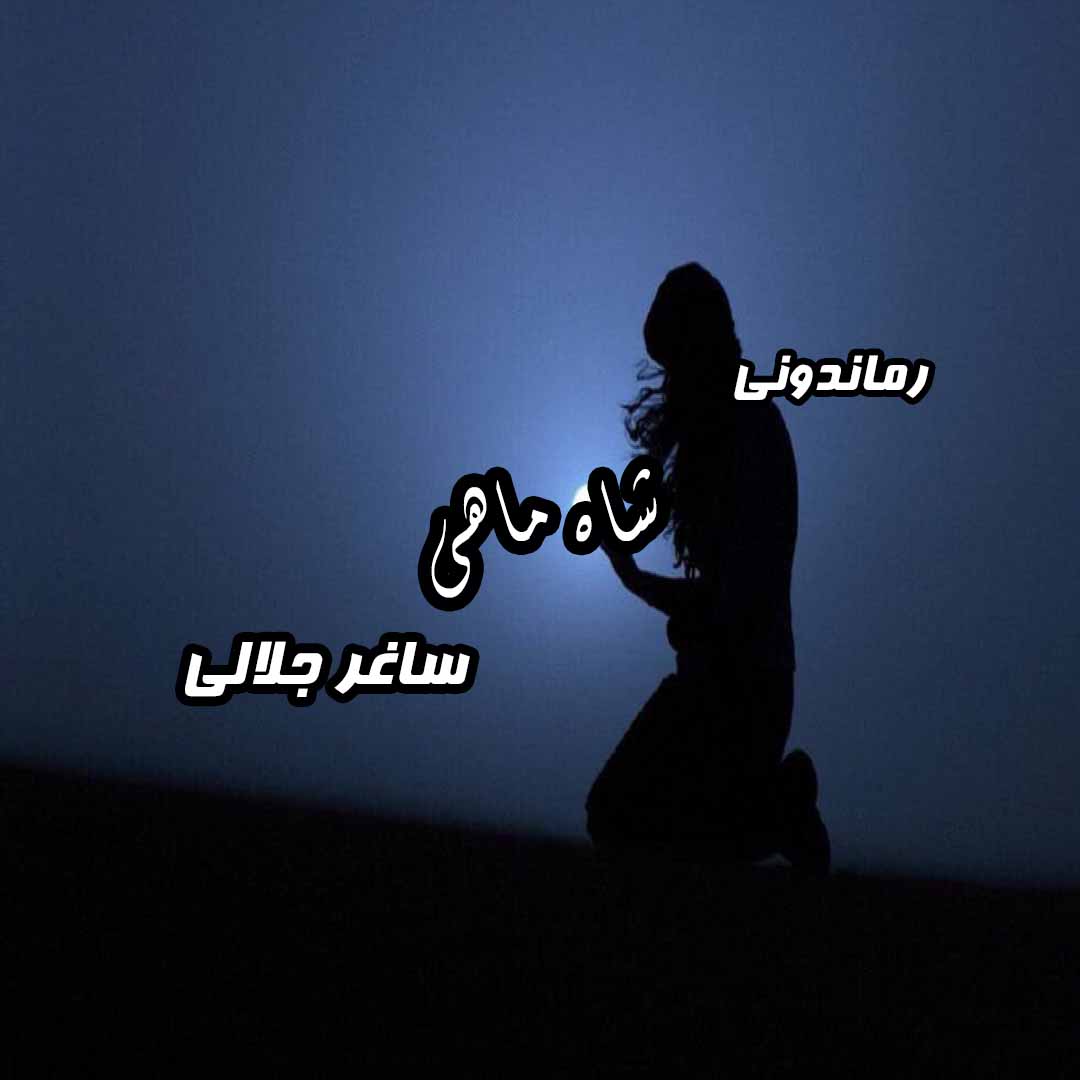 دانلود رمان شاه ماهی از ساغر جلالی رمان رایگان