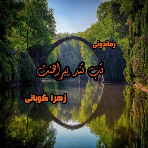 دانلود رمان تب تند پیراهنت از زهرا گوبانی رمان رایگان