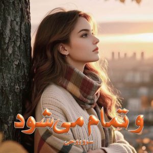 رمان و تمام می‌شود