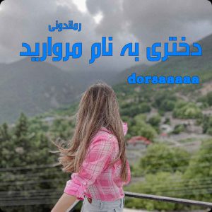 دانلود رمان دختری به نام مروارید از dorsaaaaa رمان رایگان