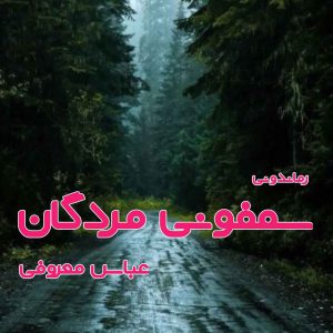 دانلود رمان سمفونی مردگان از عباس معروفی رمان رایگان