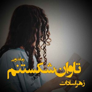 دانلود رمان تاوان شکستنم از زهرا سادات رمان رایگان