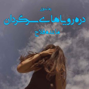 دانلود رمان دره رویاهای سرگردان از مائده فلاح رمان رایگان