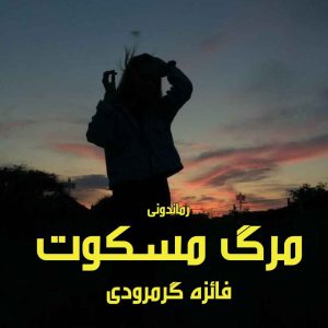 دانلود رمان مرگ مسکوت از فائزه گرمرودی رمان رایگان