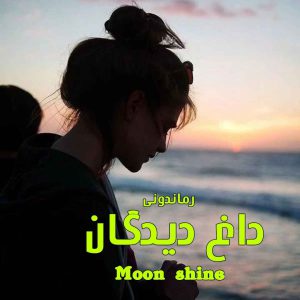 دانلود رمان داغ دیدگان از Moon Shine رمان رایگان