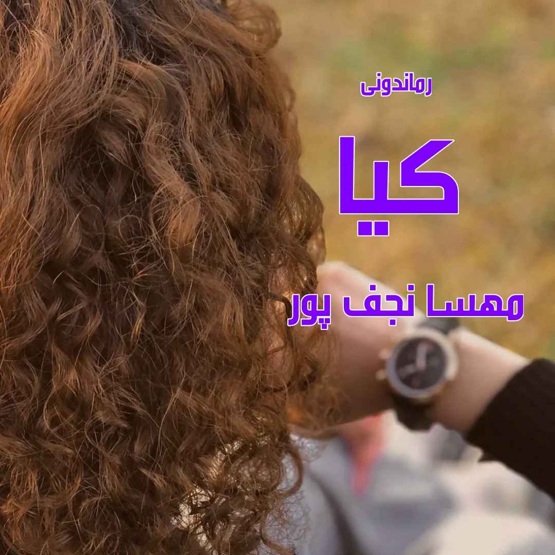 دانلود رمان کیا از مهسا نجف پور رمان رایگان
