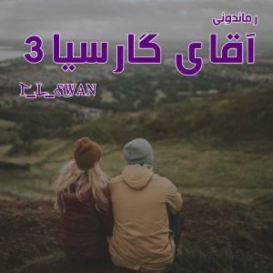 دانلود رمان آقای گارسیا (جلد سوم) از T_L_Swan رمان رایگان