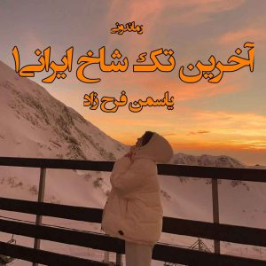 دانلود رمان آخرین تک شاخ ایرانی (جلد اول) از یاسمن فرح زاد رمان رایگان