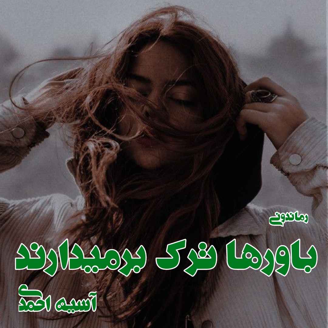دانلود رمان باورها ترک برمیدارند از آسیه احمدی رمان رایگان