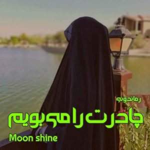 دانلود رمان چادرت را می بویم از Moon Shine رمان رایگان