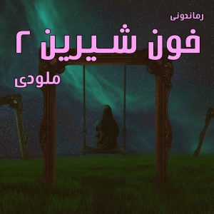 دانلود رمان خون شیرین (جلددوم) از ملودی رمان رایگان