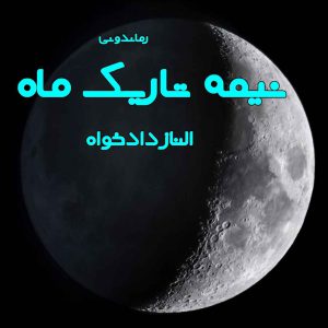 دانلود رمان نیمه تاریک ماه از الناز داد خواه رمان رایگان