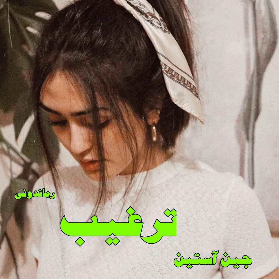 دانلود رمان ترغیب از جین آستین رمان رایگان