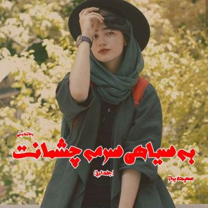 دانلود رمان به سیاهی سرمۀ چشمانت (جلد اول) از سعیده براز رمان رایگان