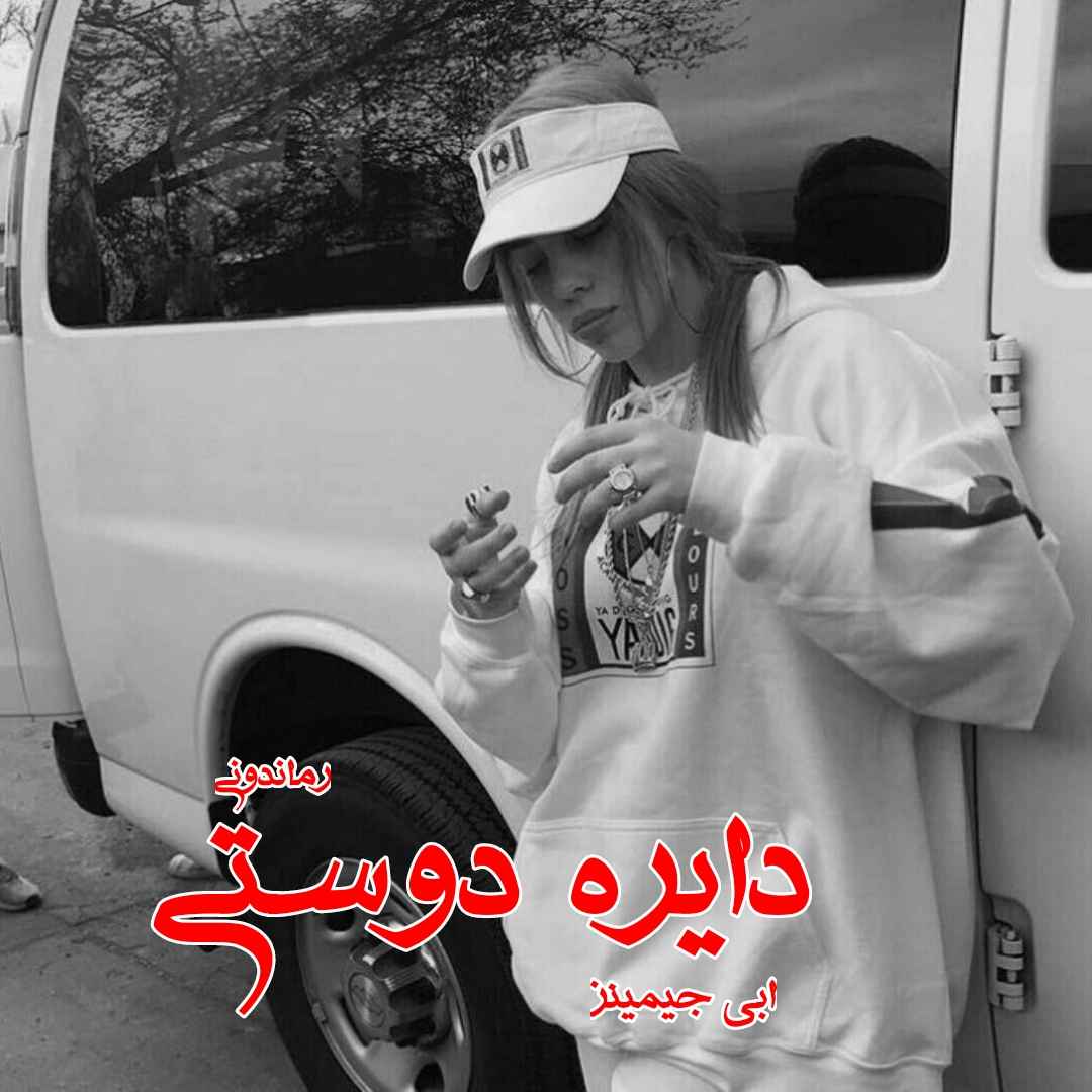 دانلود رمان دایره دوستی از اَبی جیمینز رمان رایگان