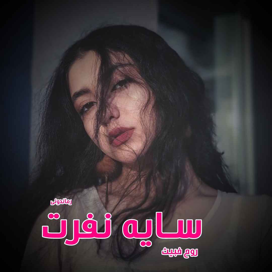 دانلود رمان سایه نفرت از روح خبیث (مینا) رمان رایگان