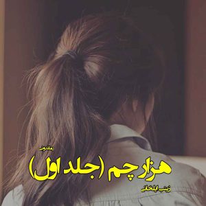 دانلود رمان هزار چم (جلد اول) از زینب ایلخانی رمان رایگان