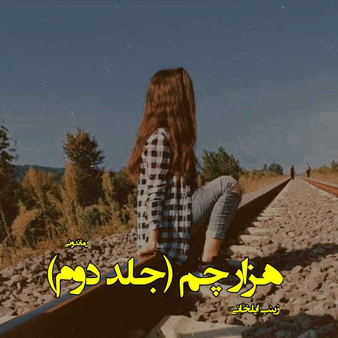 دانلود رمان هزار چم (جلد دوم) از زینب ایلخانی رمان رایگان