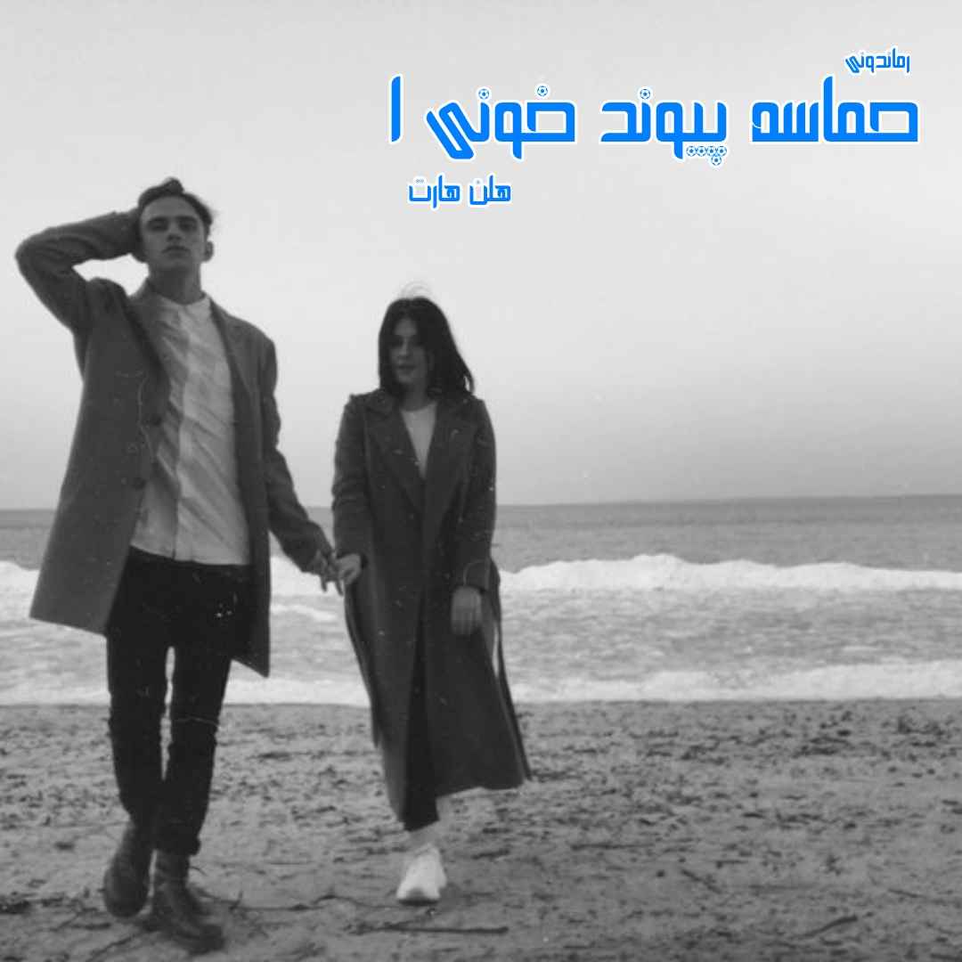 دانلود رمان حماسه پیوند خونی (جلد اول) از هلن هارت رمان رایگان