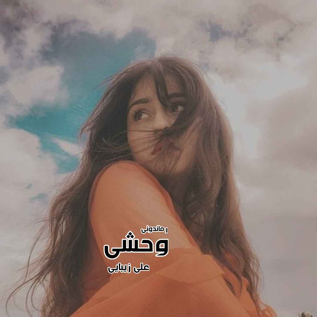 دانلود رمان وحشی از علی زیبایی رمان رایگان
