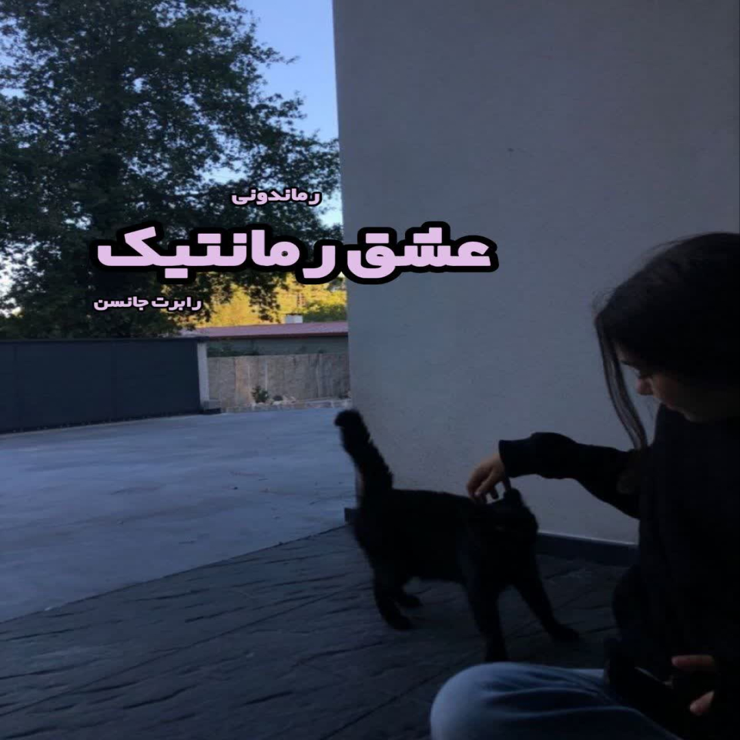 دانلود کتاب عشق رمانتیک از رابرت جانسن رایگان