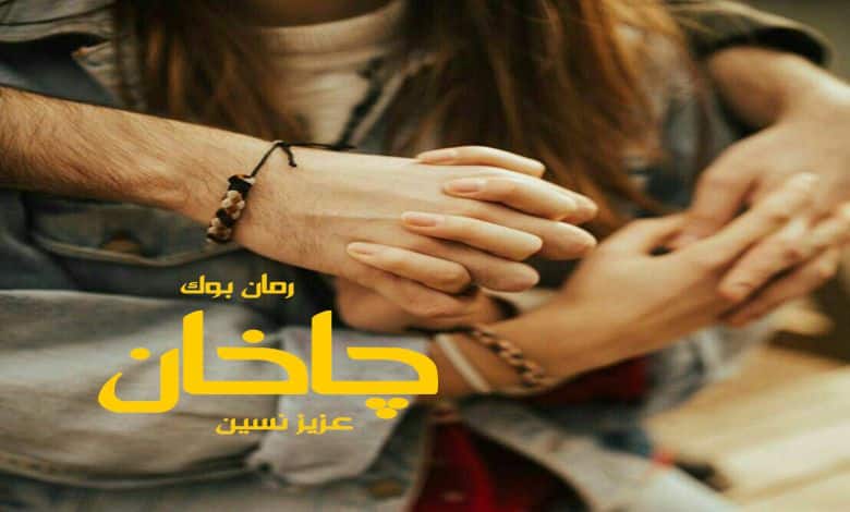 دانلود کتاب رمان چاخان عزیز نسین