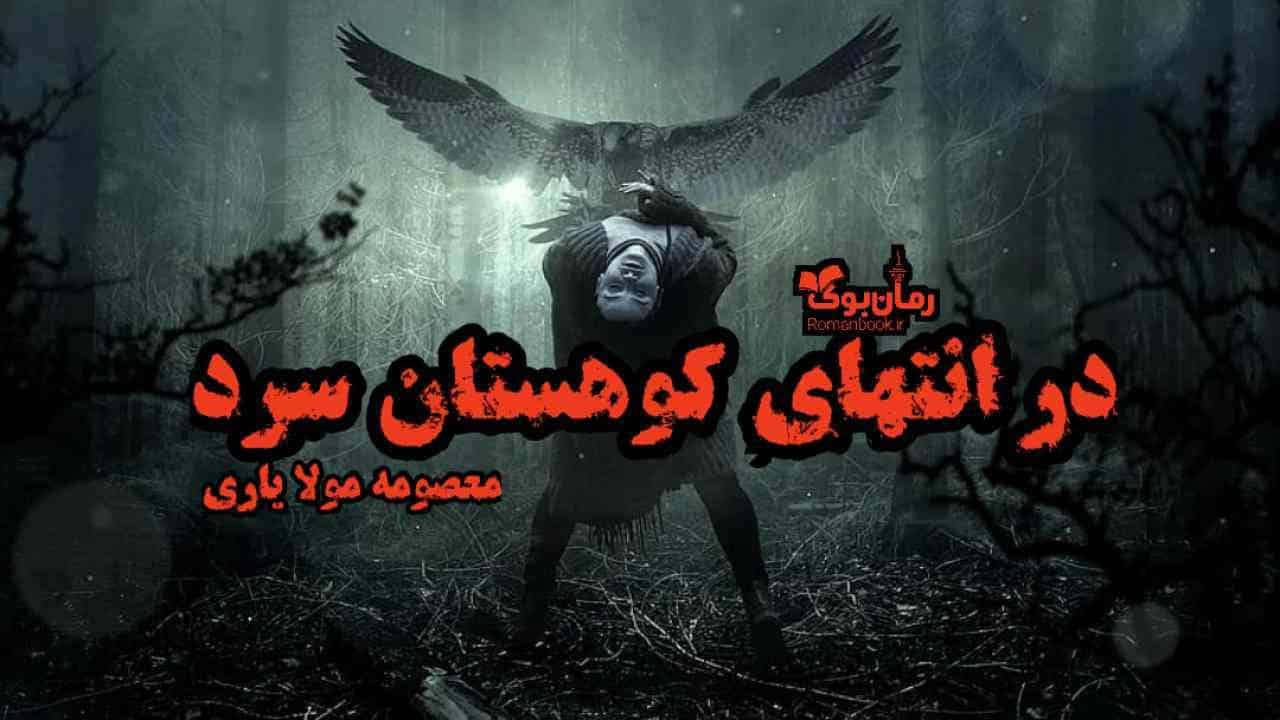دانلود رمان در انتهای کوهستان سرد اثر معصومه مولایاری