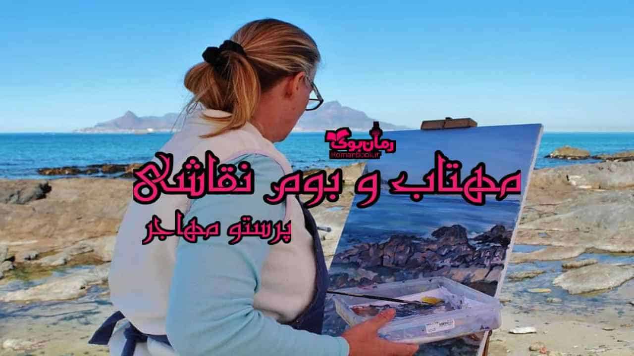 دانلود رمان مهتاب و بوم نقاشی اثر پرستو مهاجر