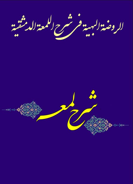 دانلود کتاب ترجمه شرح لمعه دمشقیه اثر شهید ثانی ترجمه عباس زراعت