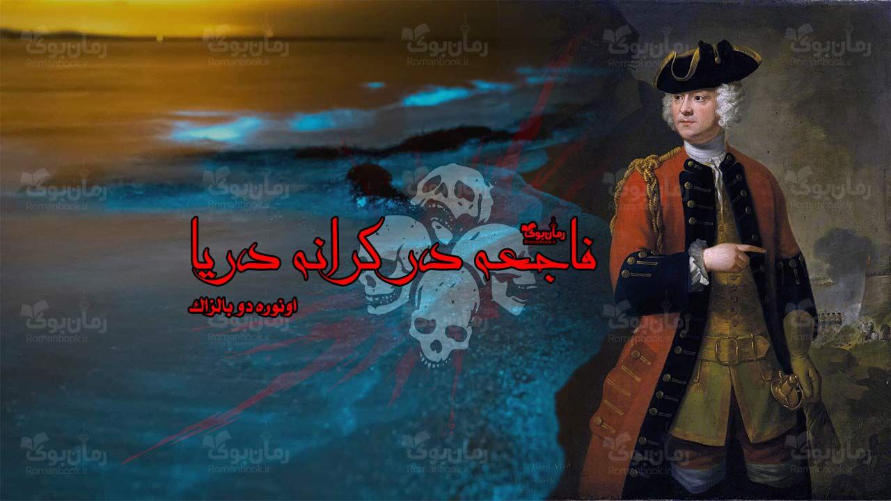 رمان فاجعه در کرانه دریا