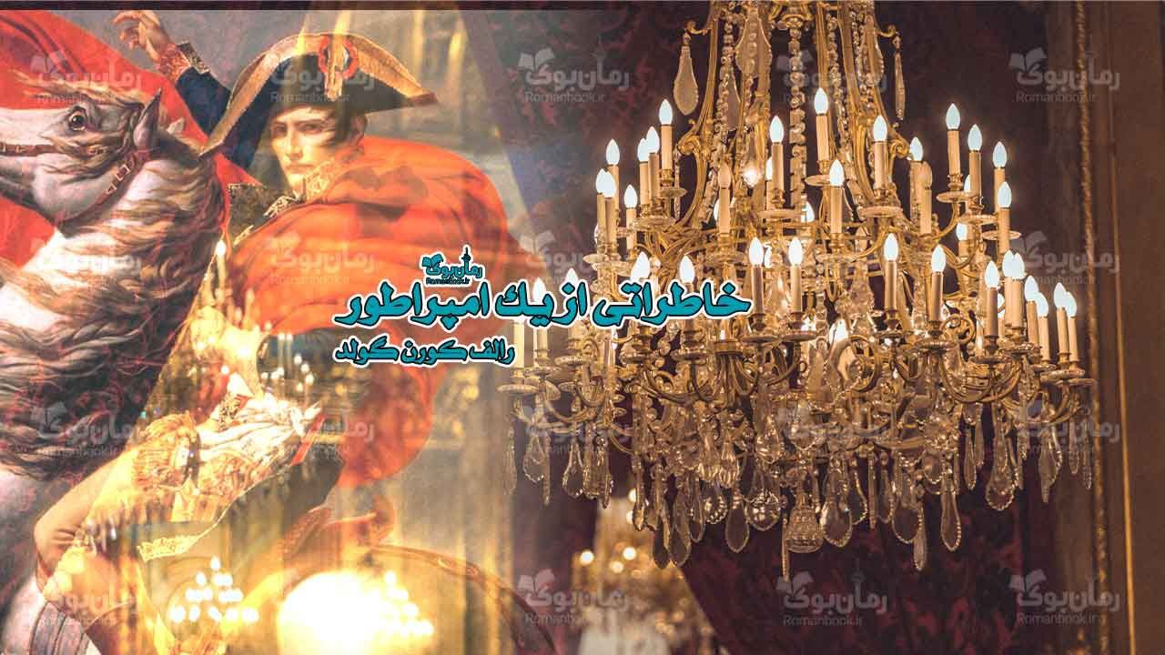 رمان خاطراتی از یک امپراطور