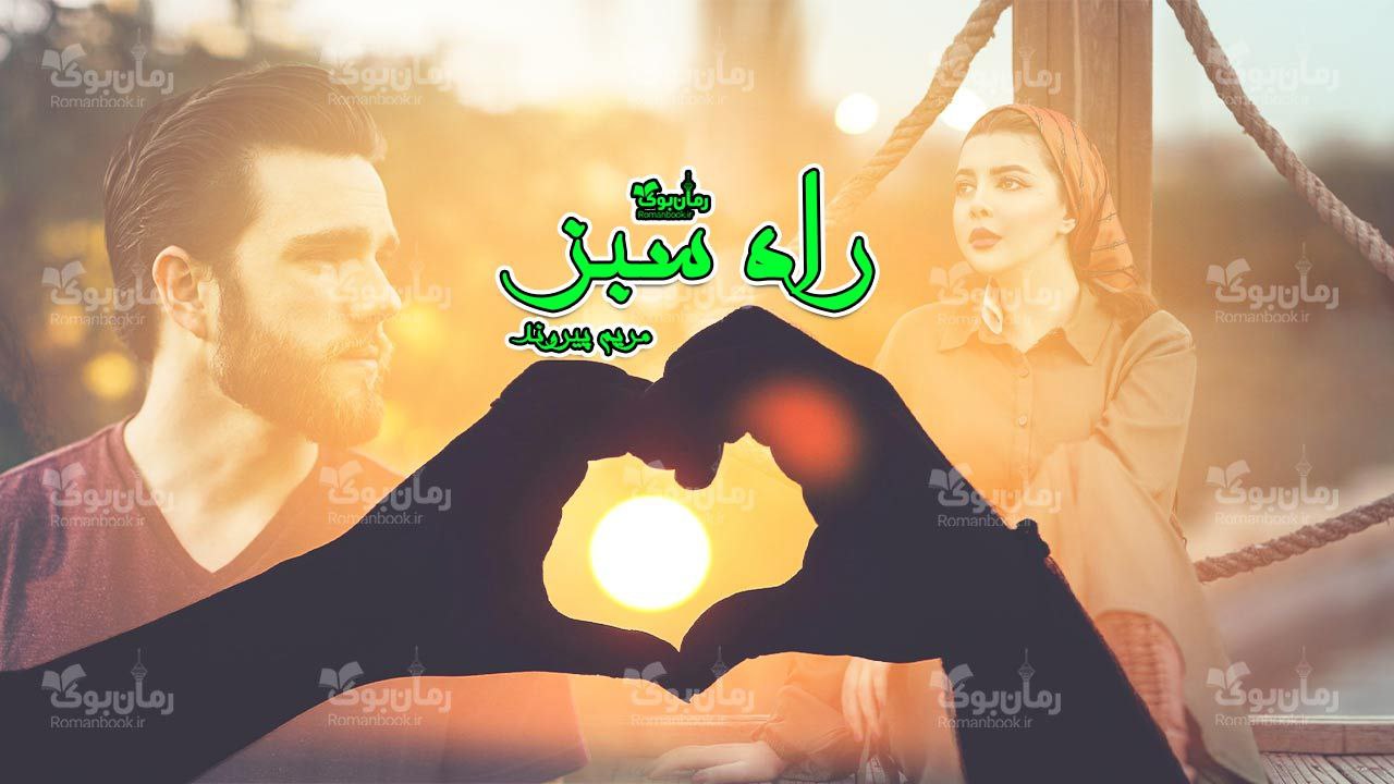 رمان راه سبز