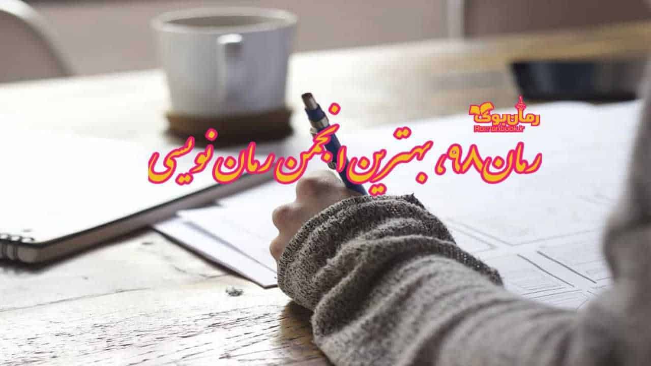 رمان۹۸ | دانلود رمان | بهترین انجمن رمان نویسی